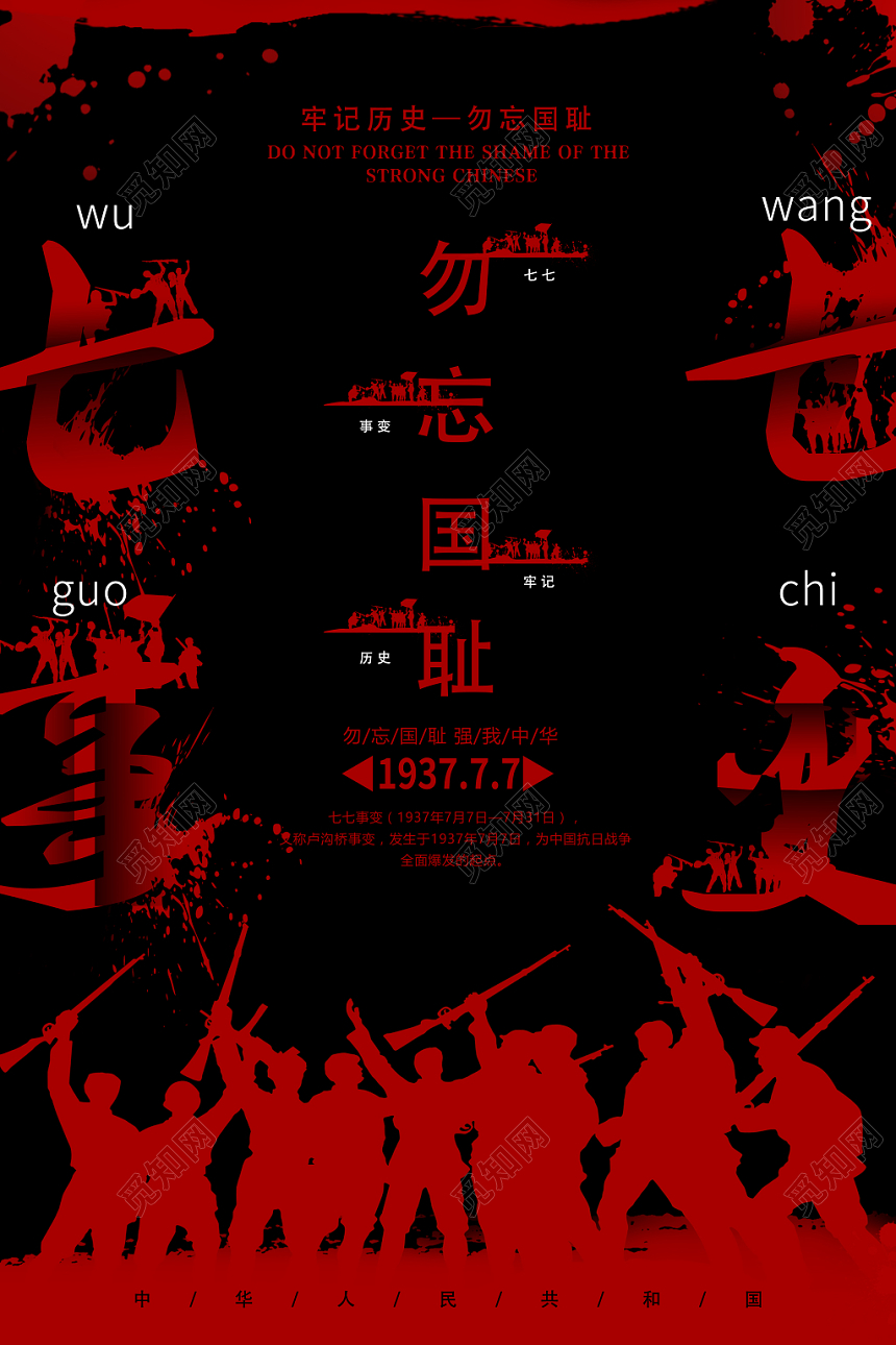 简约风格七七事变革命抗战胜利宣传海报