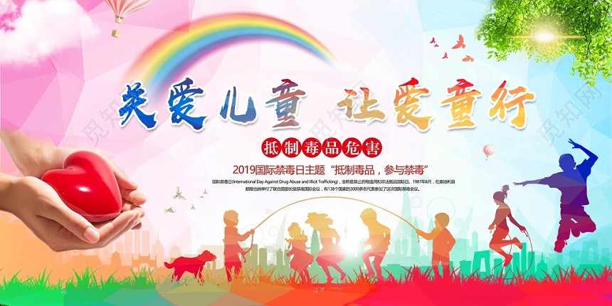 关爱儿童国际禁毒日公益慈善宣传展板