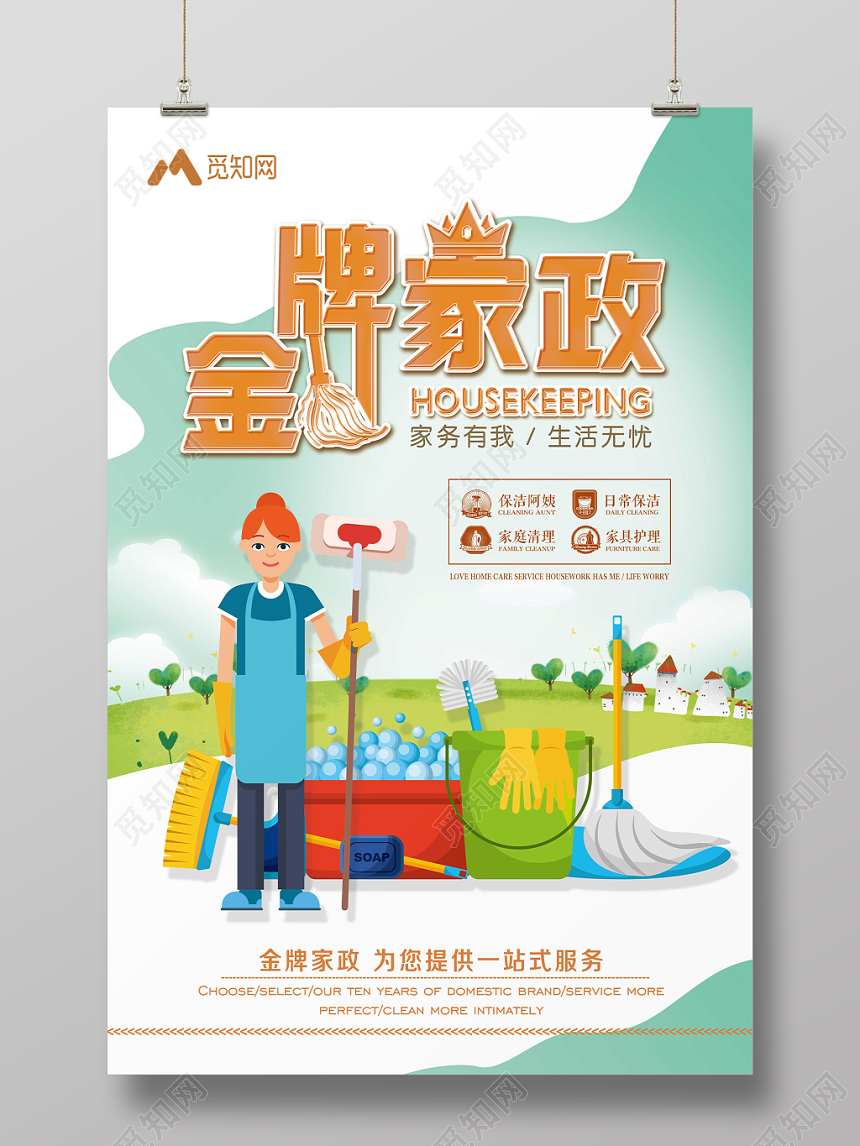 绿色清新背景金牌家政公司清洁保洁海报