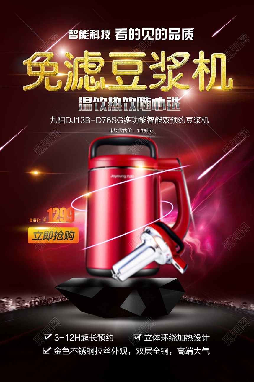 红色炫酷智能家电家用电器免滤豆浆机海报