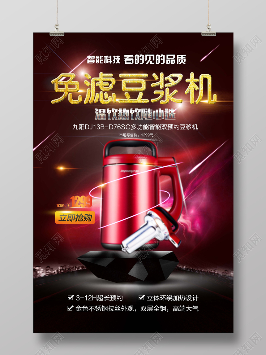 红色炫酷智能家电家用电器免滤豆浆机海报