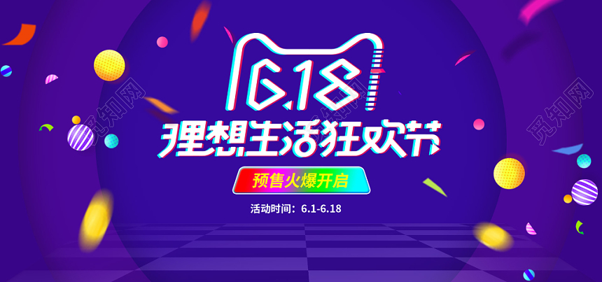 618banner618年中大促理想生活狂欢季购物促销电商banner
