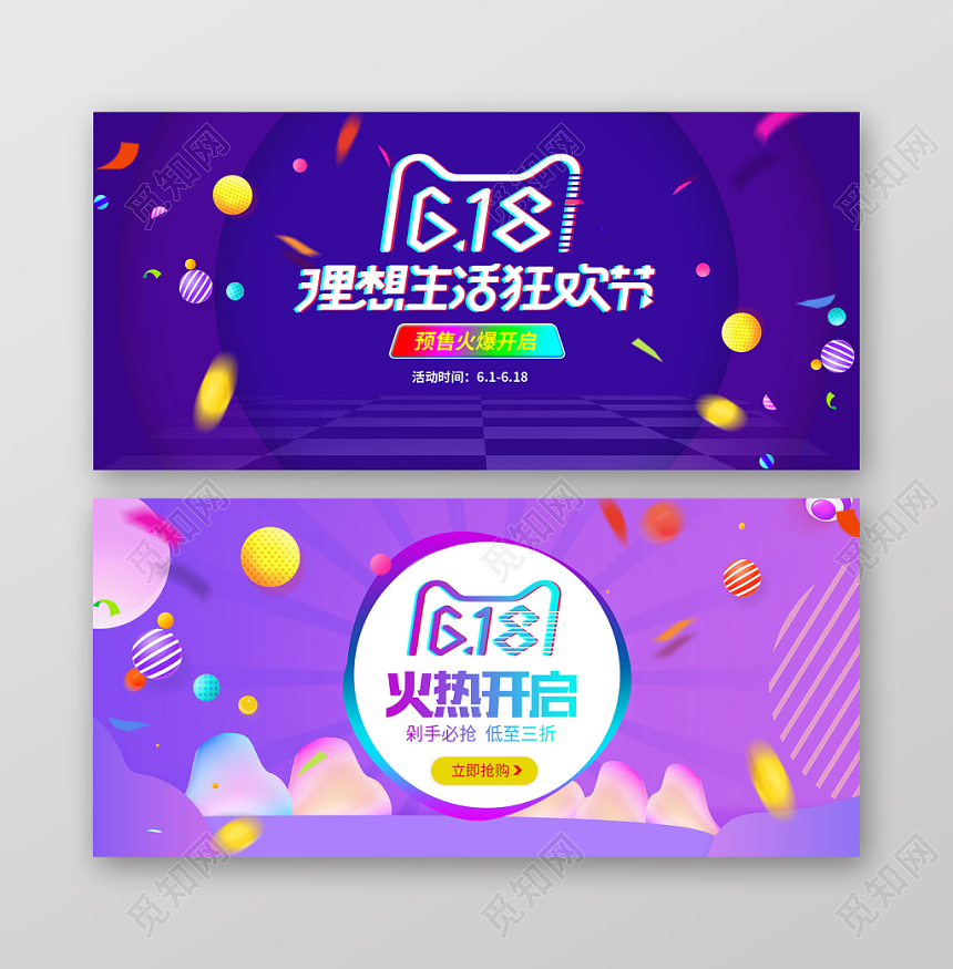 618banner618年中大促理想生活狂欢季购物促销电商banner