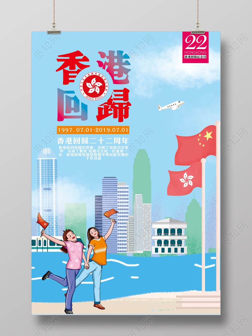 蓝色卡通香港回归二十二周年纪念日