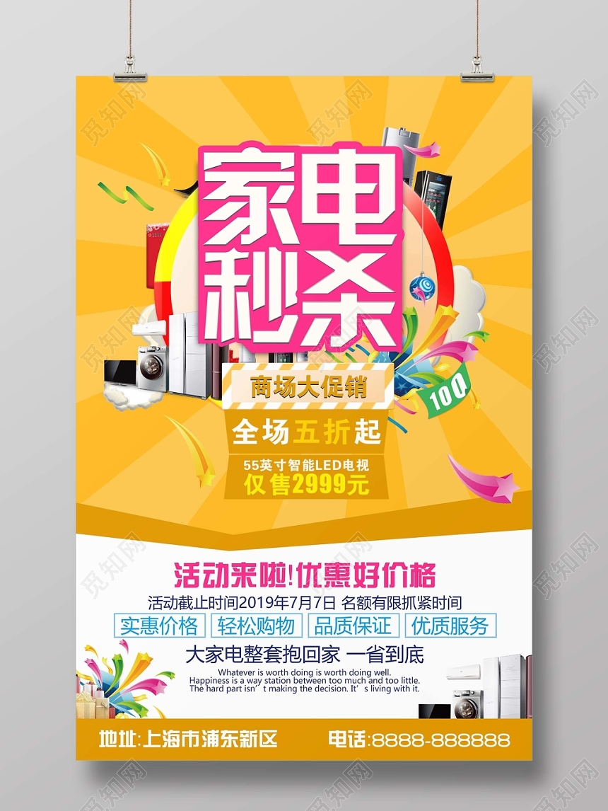 黄色炫彩家电家用电器秒杀海报