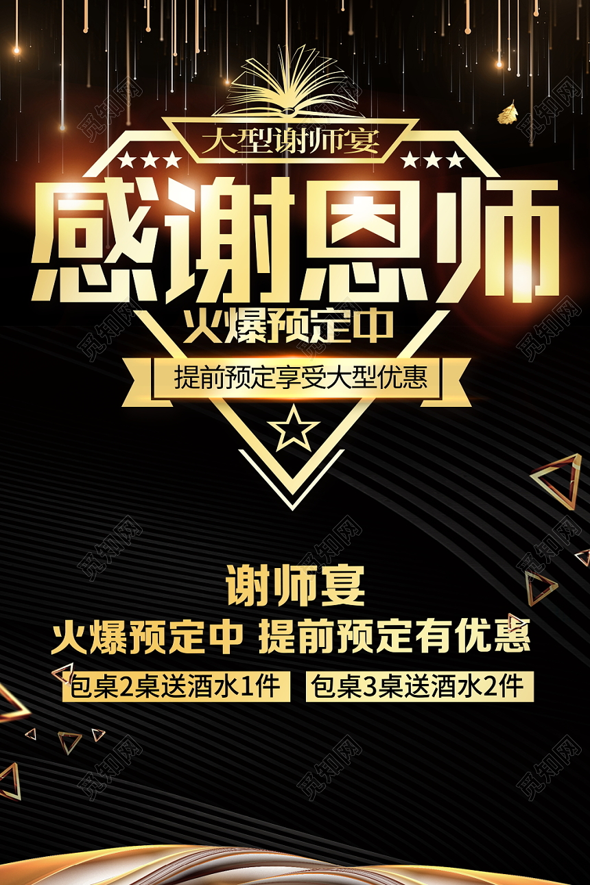 感谢恩师升学宴谢师宴酒店预订宣传促销海报