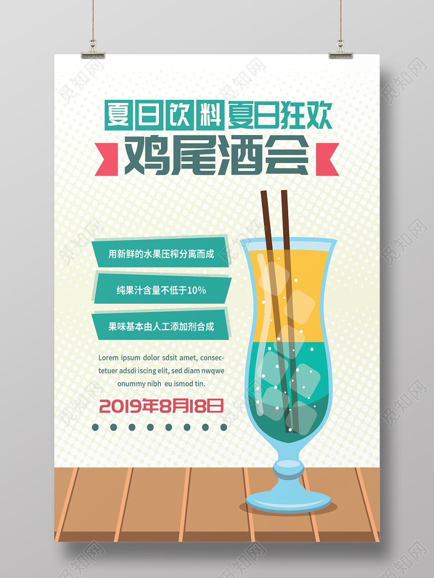 夏天夏季果汁饮料海报