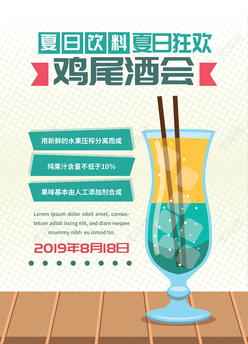 夏天夏季果汁饮料海报