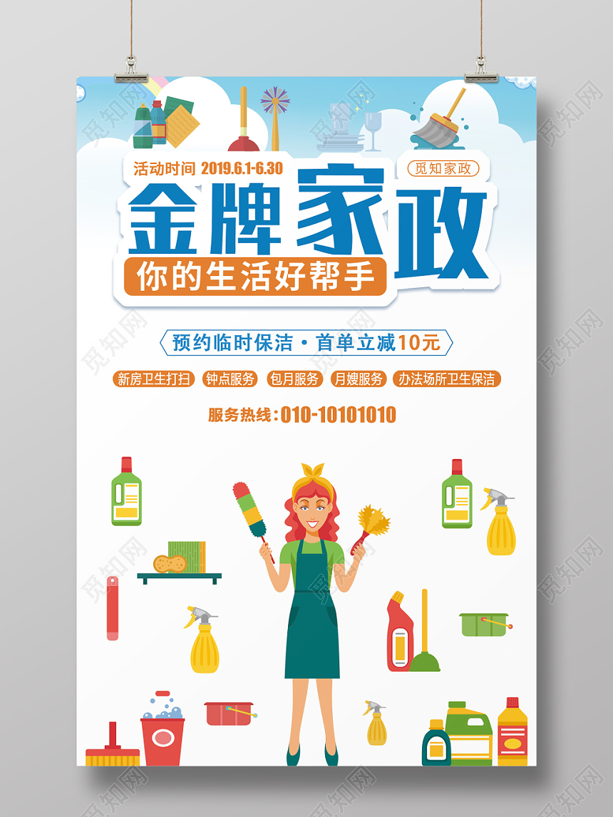 金牌家政业务承包保洁服务宣传单小清新海报设计