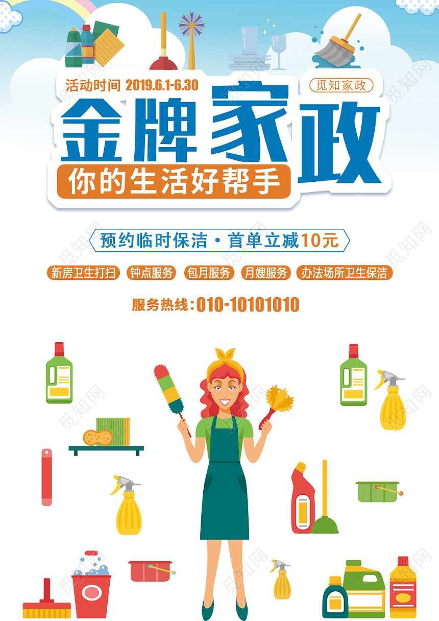 金牌家政业务承包保洁服务宣传单小清新海报设计