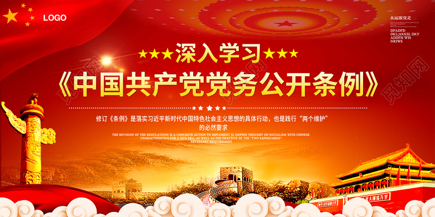 宣传栏红色大气党务公开条例党建党政宣传展板