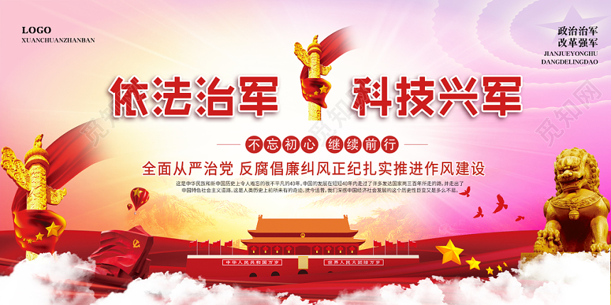 炫彩背景依法治军 科技兴军党建党政宣传展板