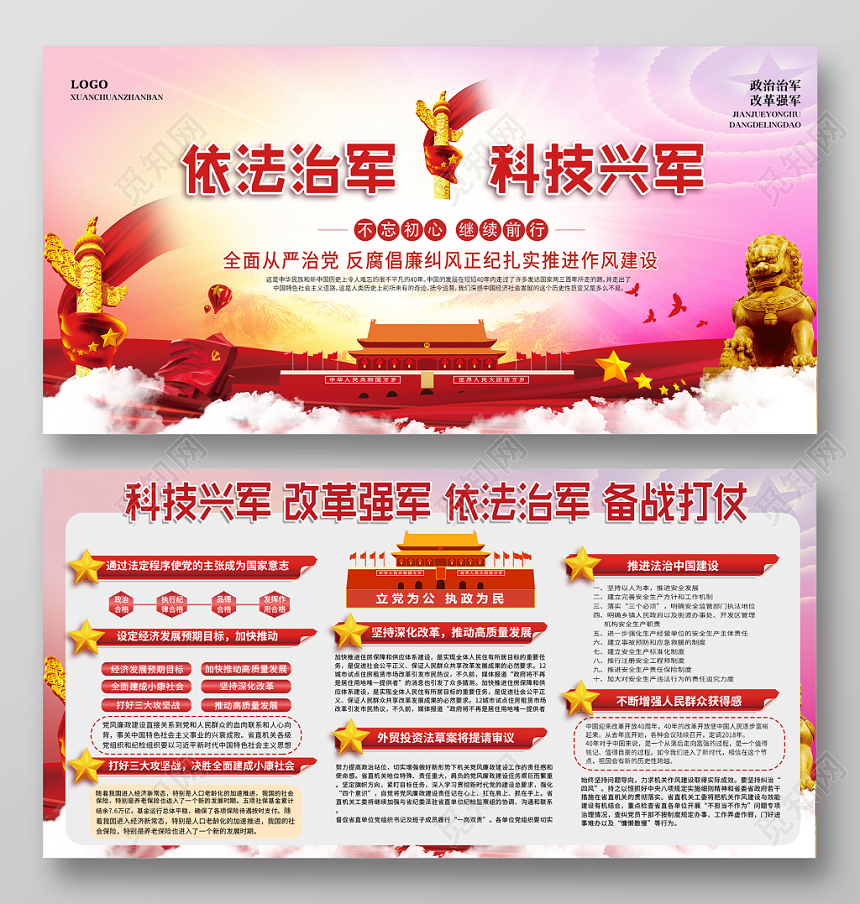 炫彩背景依法治军 科技兴军党建党政宣传展板