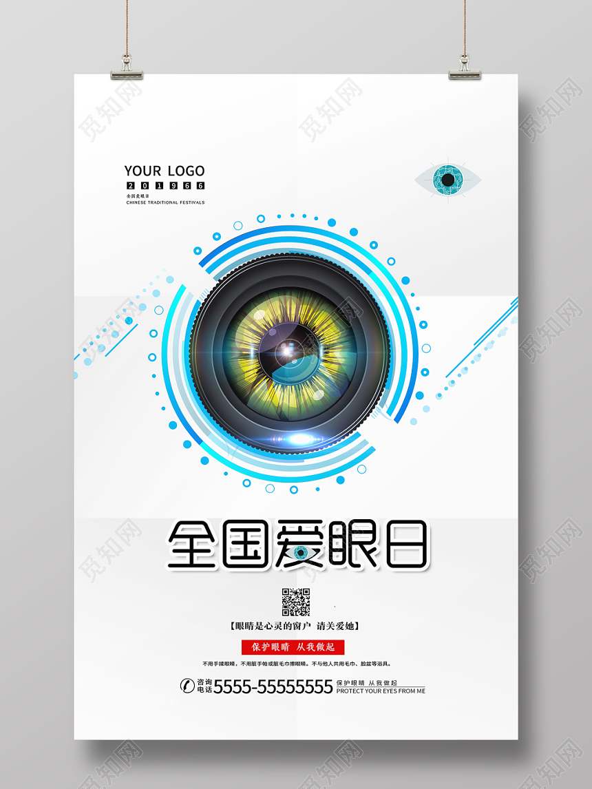 白色简约全国爱眼日宣传海报