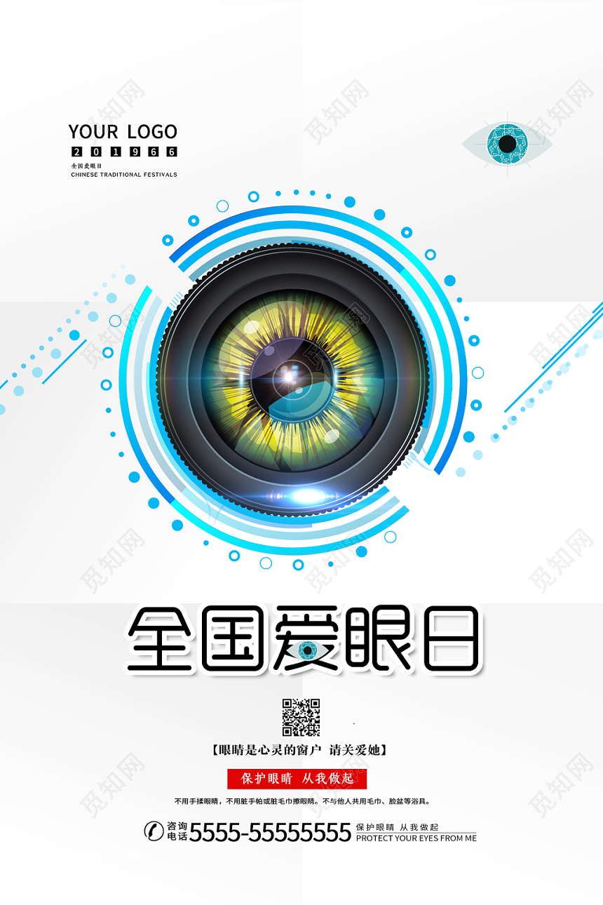 白色简约全国爱眼日宣传海报