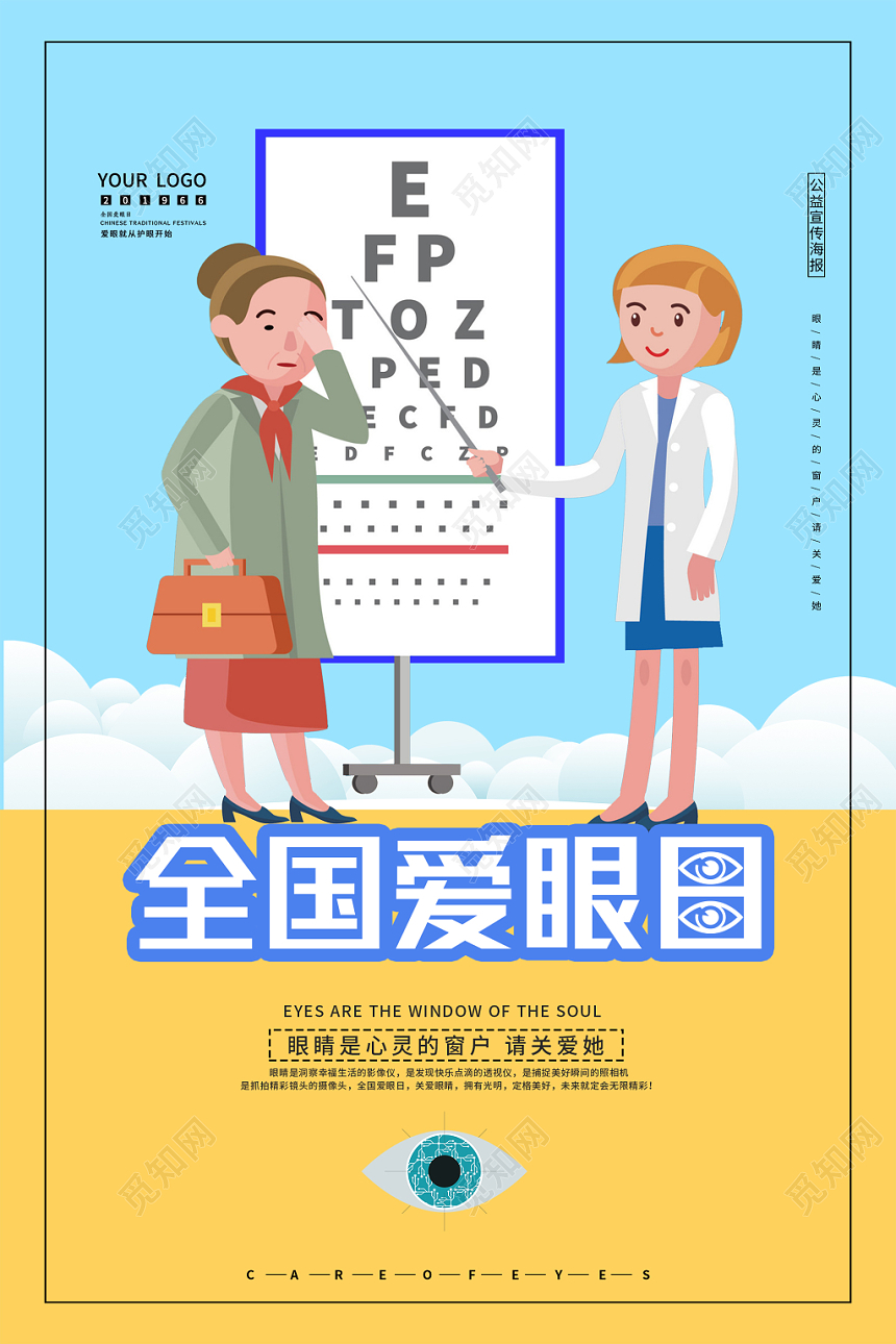 蓝色简约全国爱眼日宣传海报