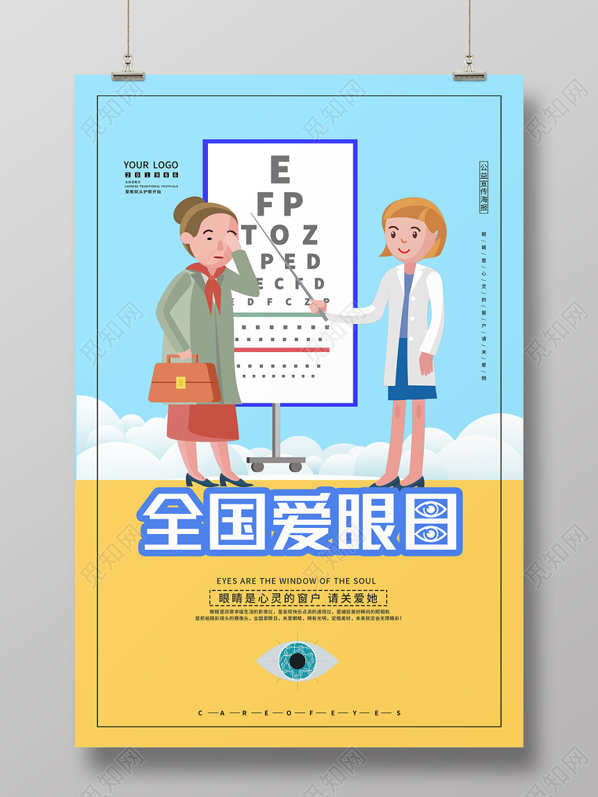 蓝色简约全国爱眼日宣传海报