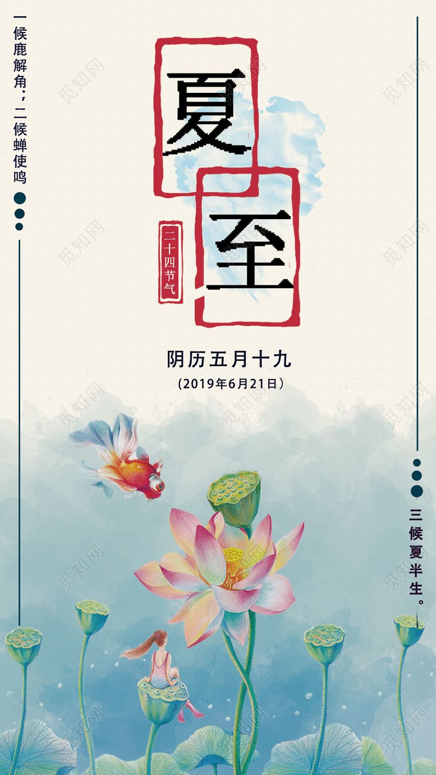 24节气传统节日夏至活动手机海报