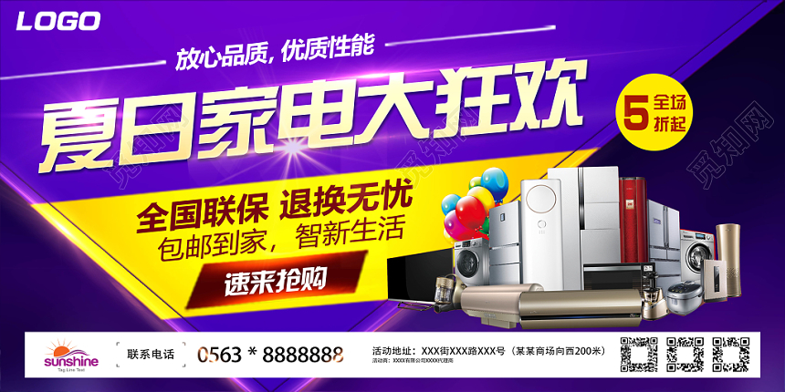 炫彩家用电器夏日大狂欢促销展板