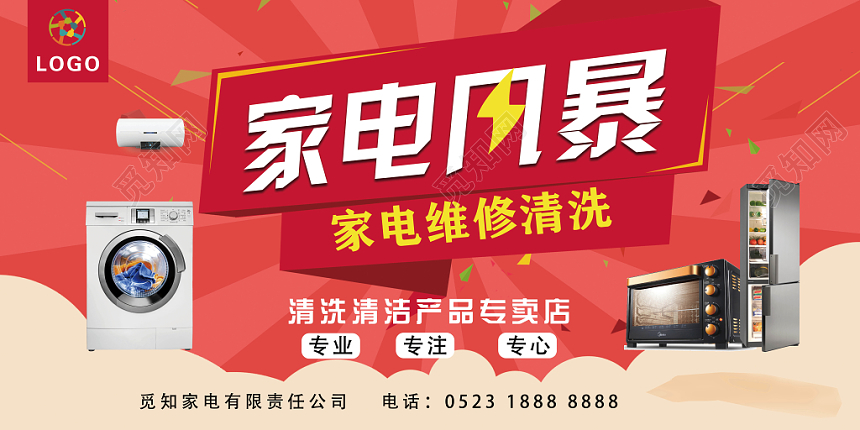 活泼家用电器维修清理宣传展板