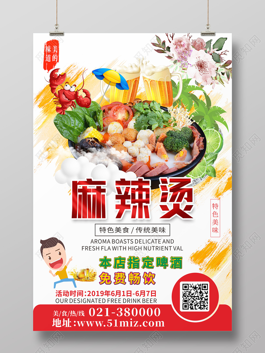 时尚浅色麻辣烫美味小吃海报宣传单