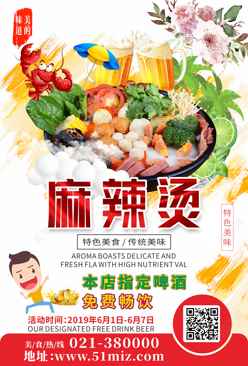 时尚浅色麻辣烫美味小吃海报宣传单