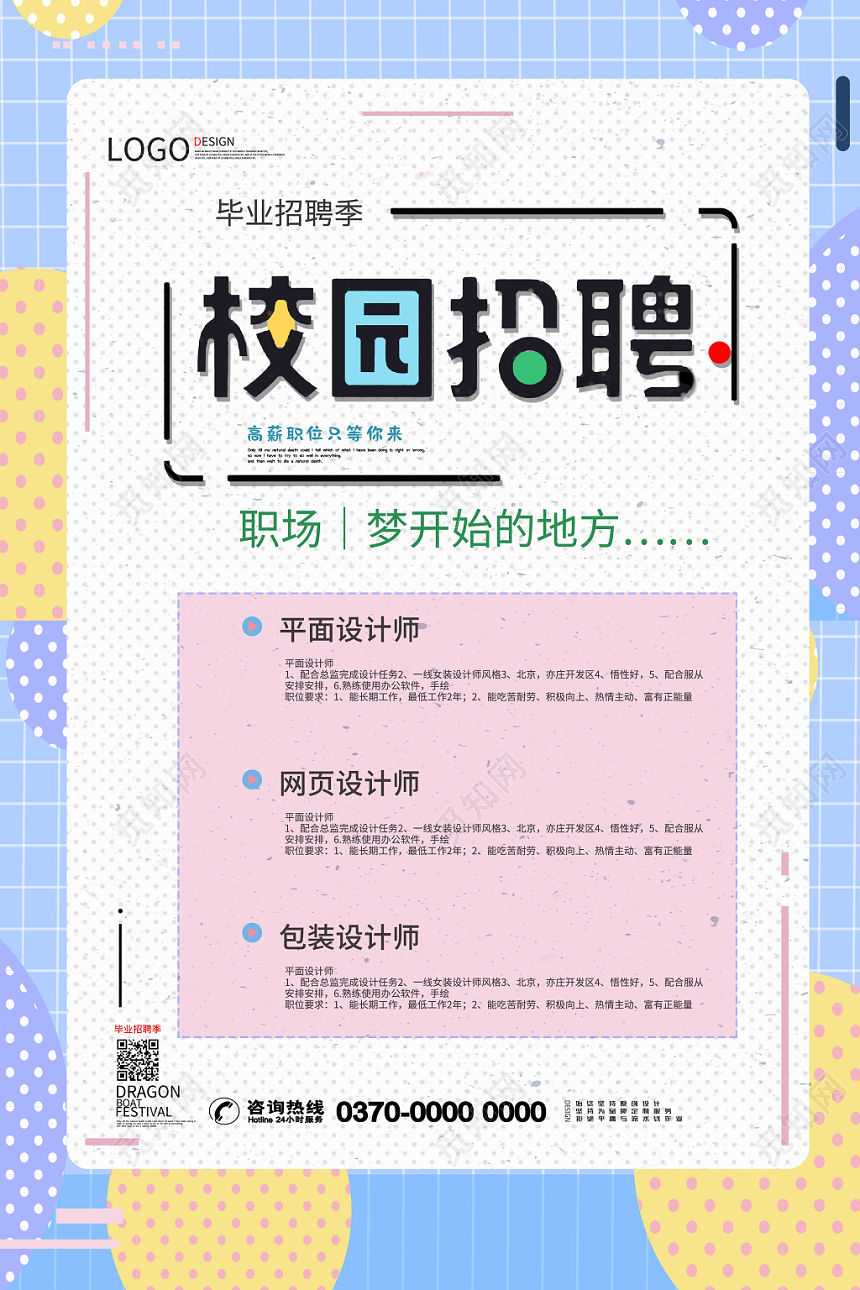 多彩清新时尚校园招聘海报