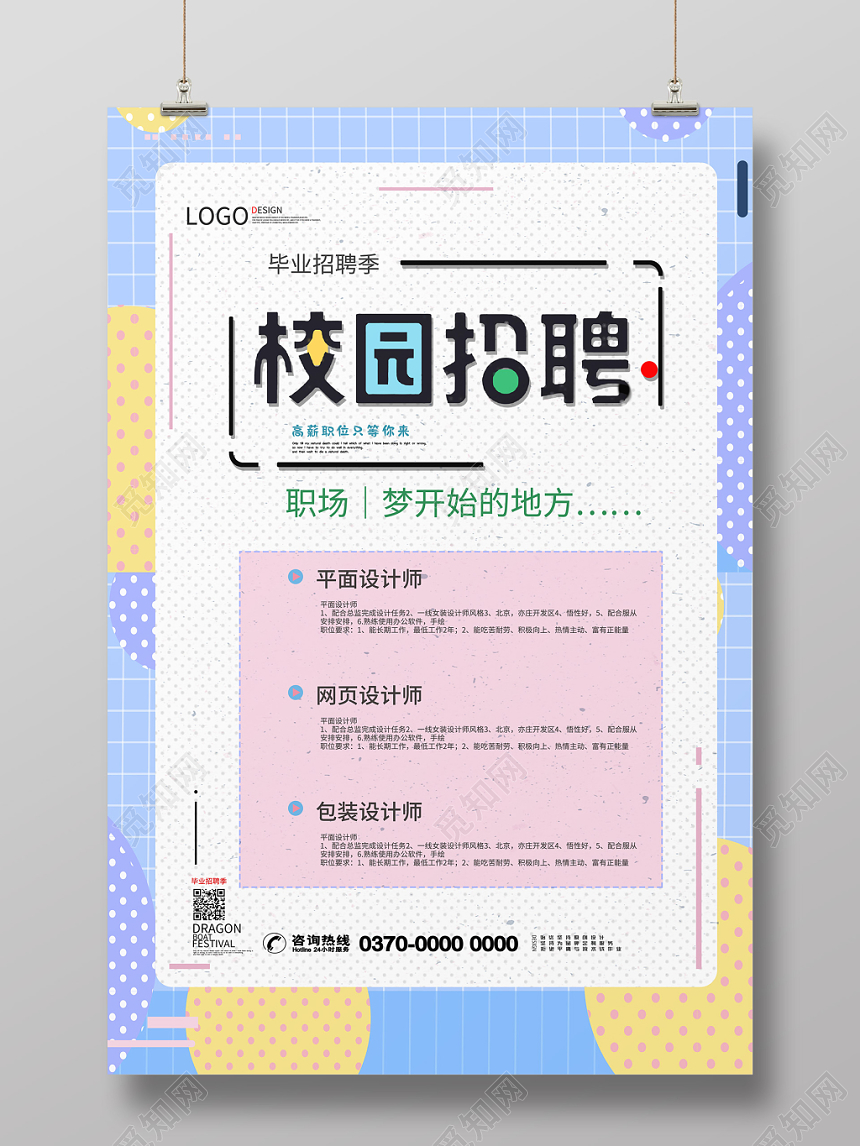 多彩清新时尚校园招聘海报