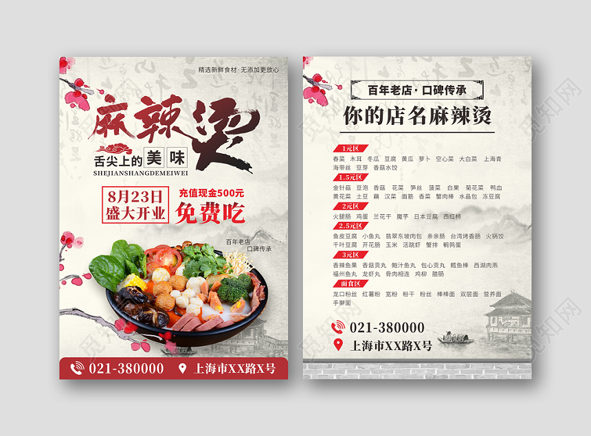 水墨复古麻辣烫美食小吃宣传单海报菜单