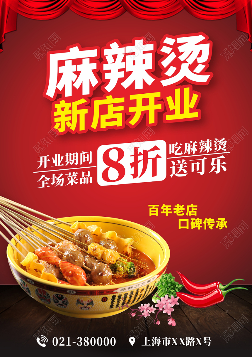 时尚红色麻辣烫新店开业宣传单海报菜单