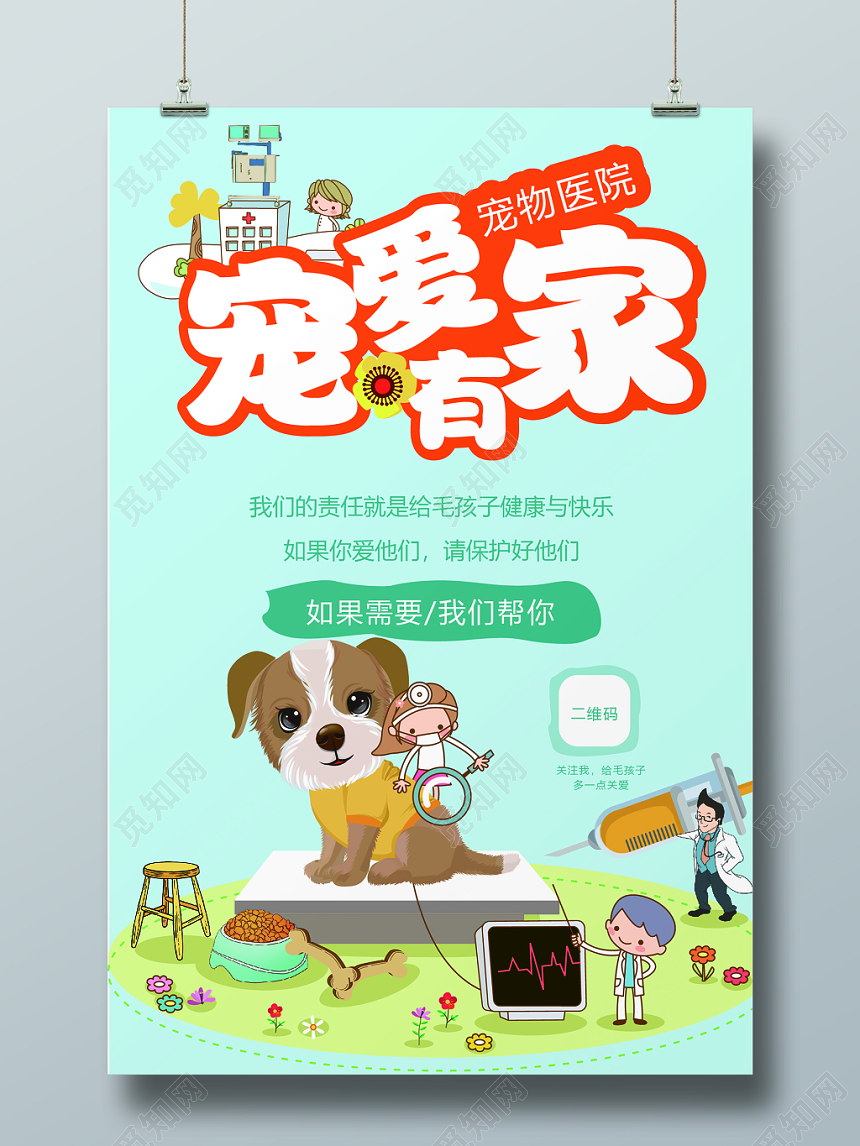 宠物医院卡通动物蓝色底纹海报素材