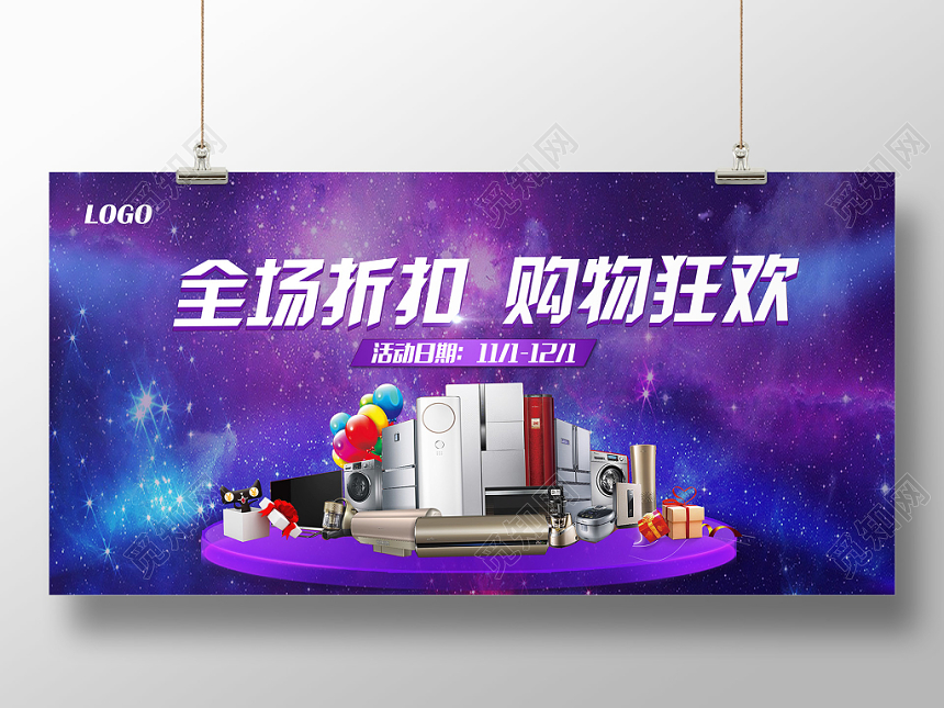 迷幻家用电器双十一折扣促销展板