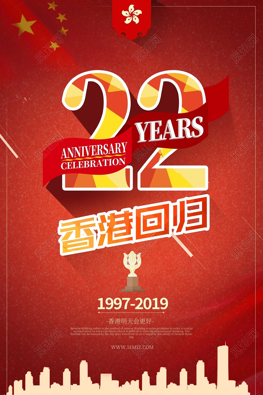 红底香港回归22周年海报
