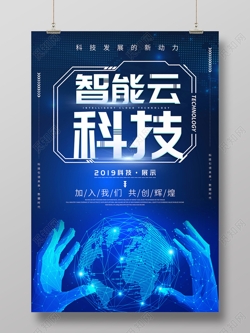 科技感蓝色智能云科技人工智能海报