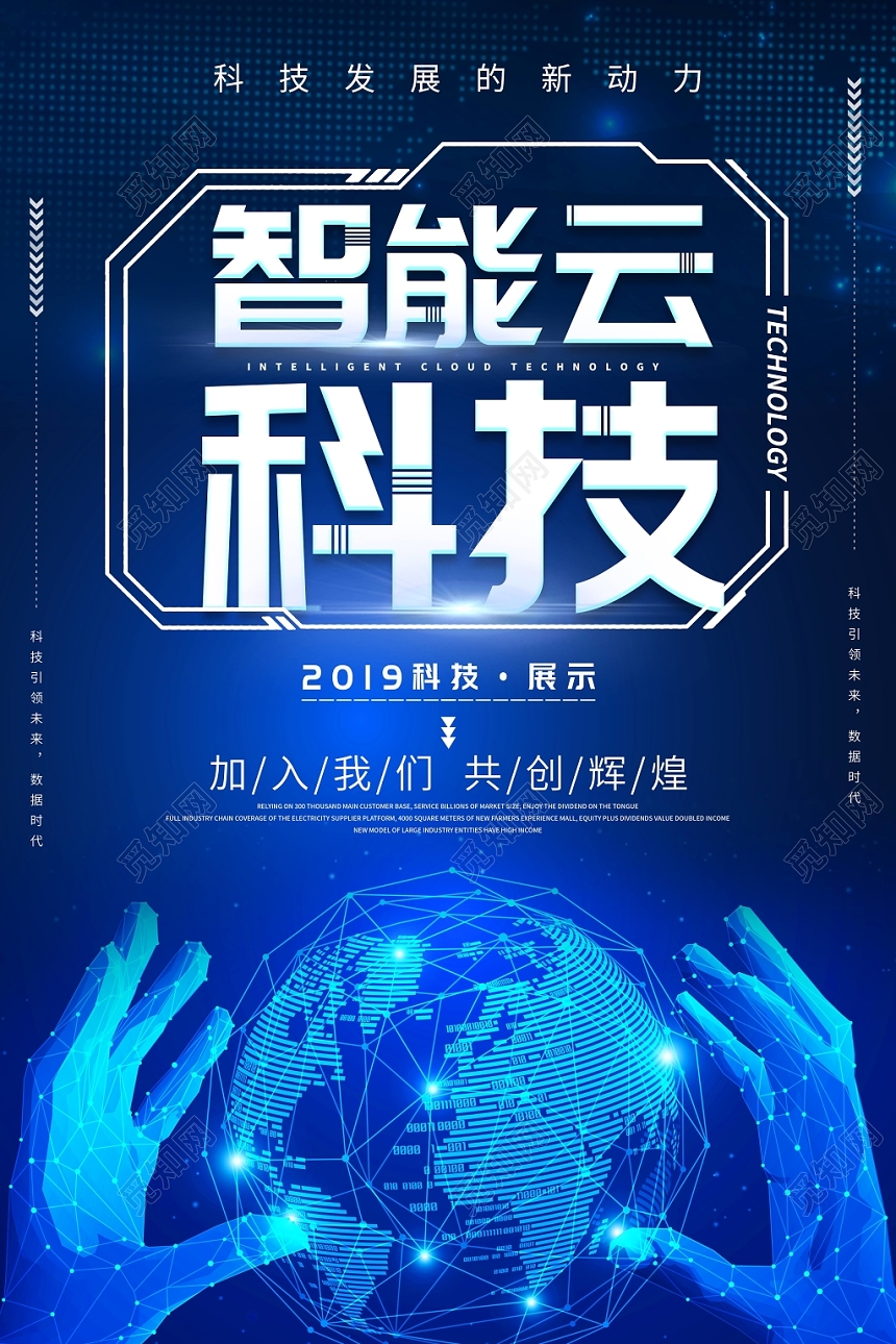 科技感蓝色智能云科技人工智能海报