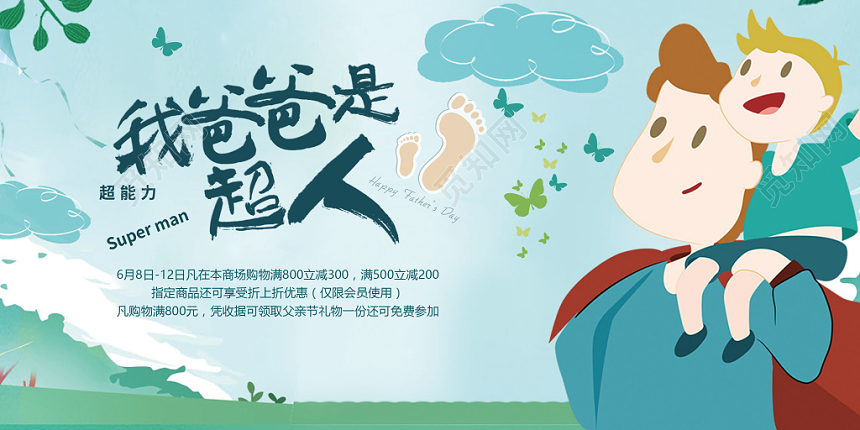 蓝色卡通插画我爸爸是超人父亲节促销展板