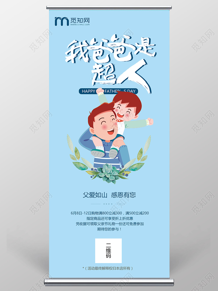 蓝色简约我爸爸是超人父亲节促销展架