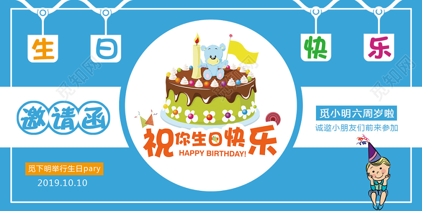 蓝色卡通风生日快乐儿童生日宴邀请函