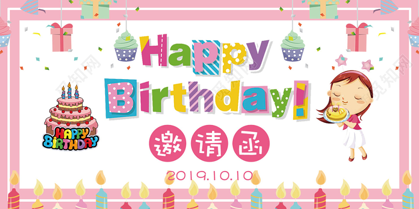 粉色卡通风生日快乐儿童生日宴邀请函
