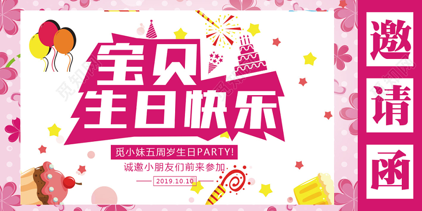 粉色卡通风宝贝生日快乐儿童生日宴邀请函