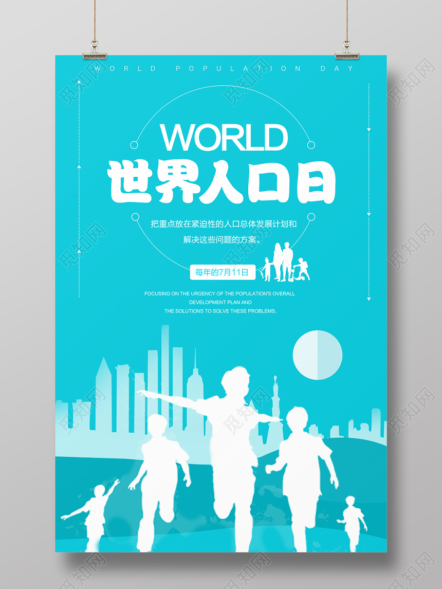 简约世界人口日海报