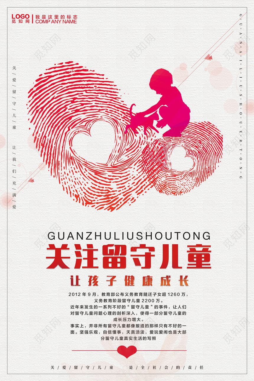 关注留守儿童剪影大气简约公益海报