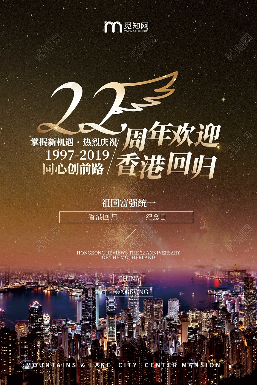 城市背景香港回归22周年海报