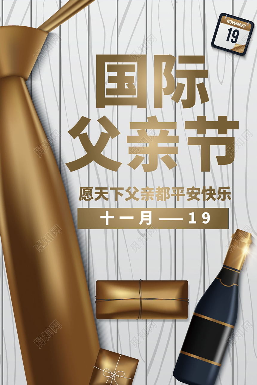 金色父亲节国际十一月十九国际父亲节宣传展示海报