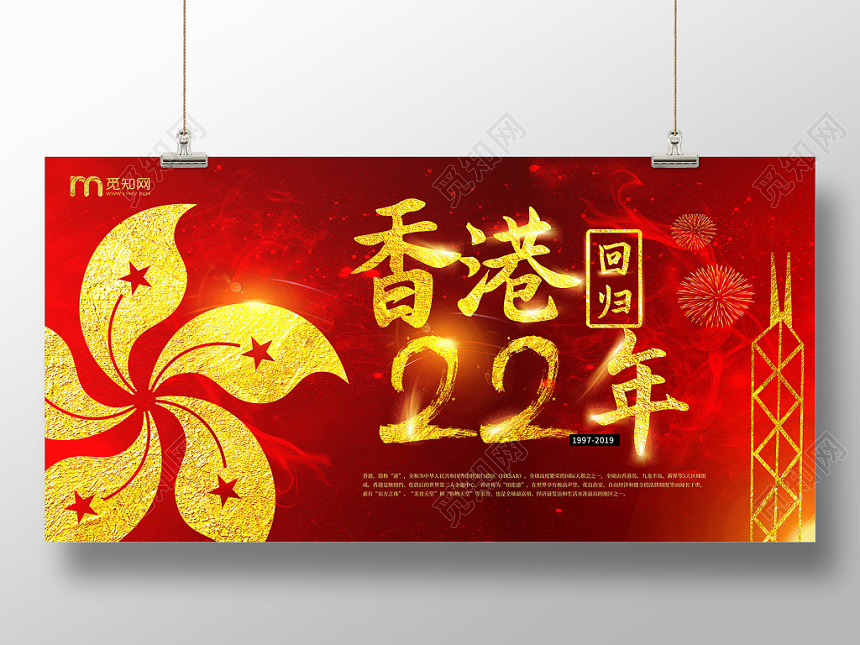 红底金字香港回归22周年