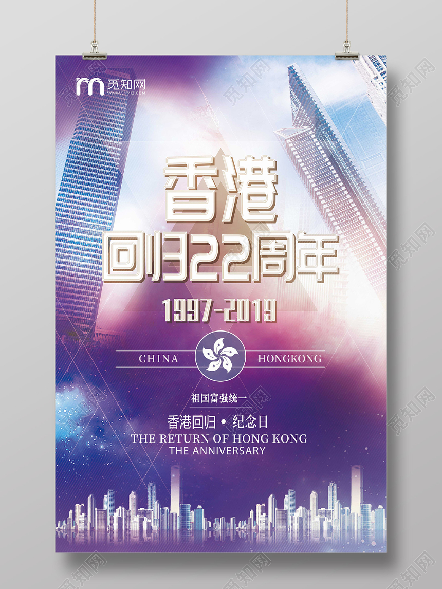 紫色香港回归22周年海报