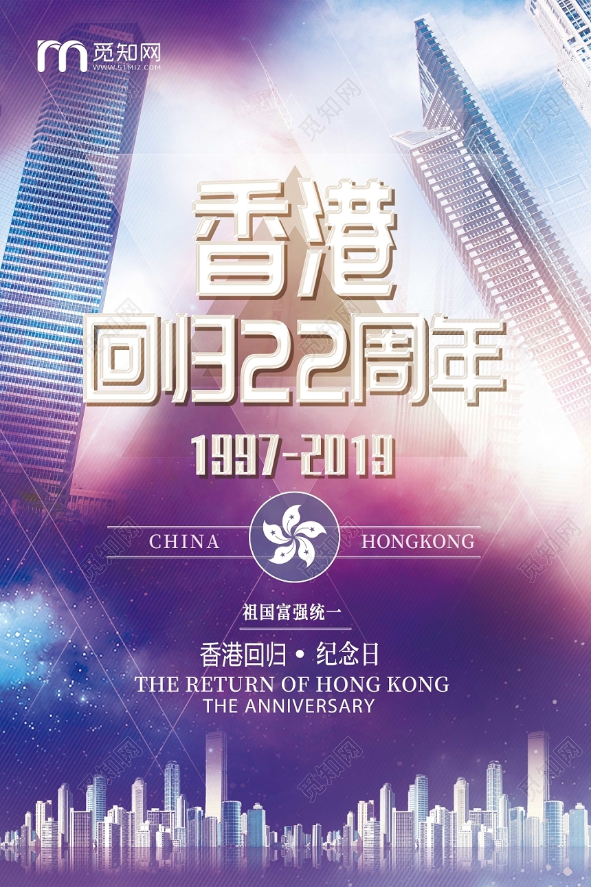 紫色香港回归22周年海报
