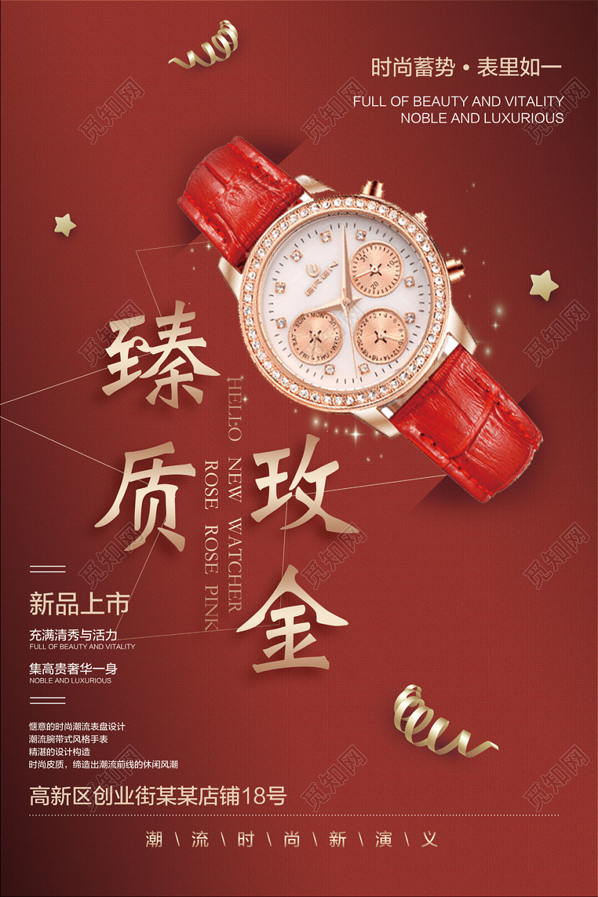 臻质玫金高档女士手表时尚单品商场珠宝首饰宣传海报