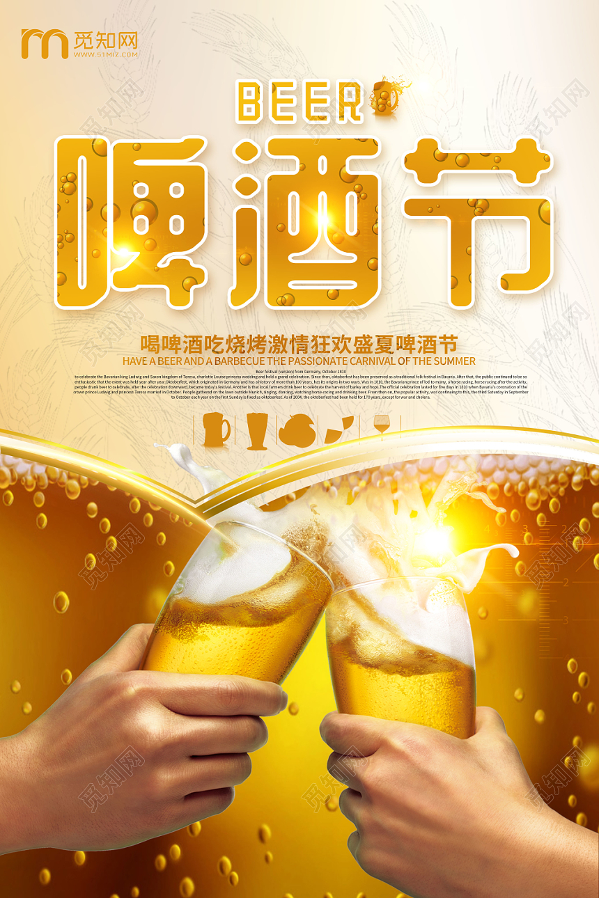 简约啤酒节喝啤酒吃烧烤激情盛夏海报