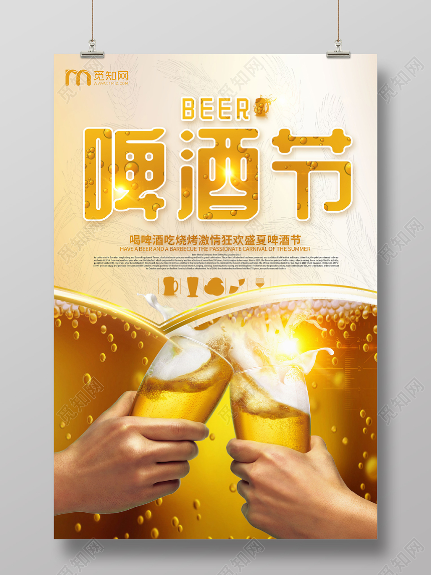 简约啤酒节喝啤酒吃烧烤激情盛夏海报